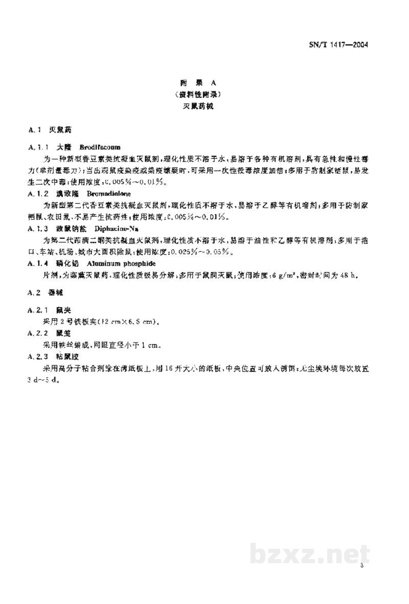 SN/T 1417-2004国境口岸除鼠规程