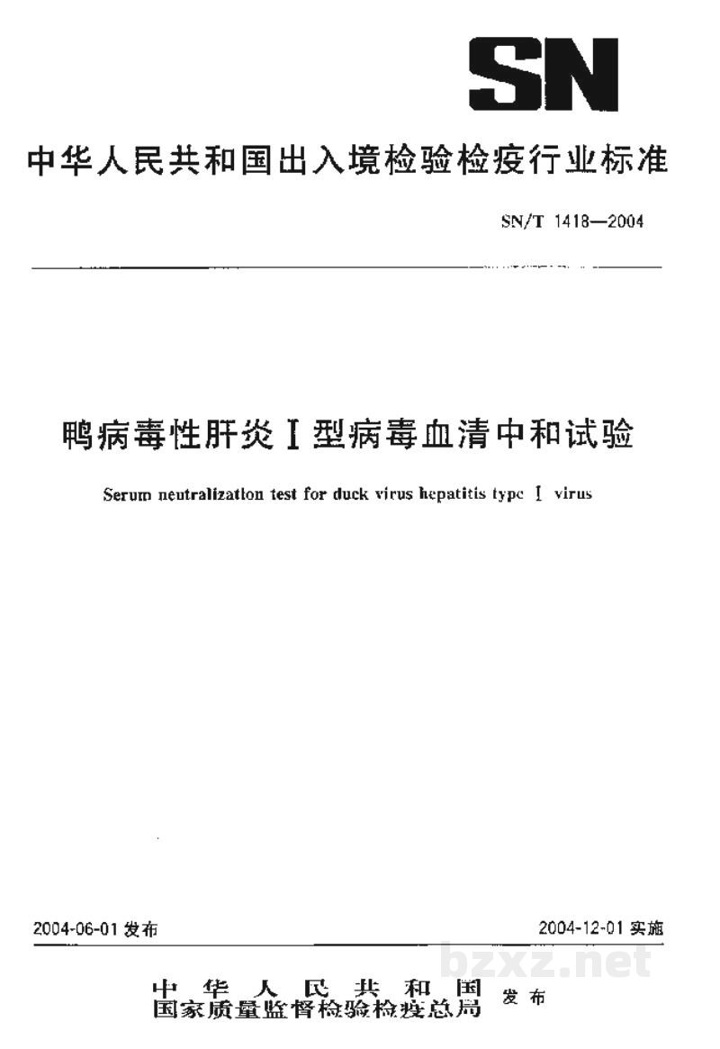 SN/T 1418-2004鸭病毒性肝炎Ⅰ型病毒血清中和试验