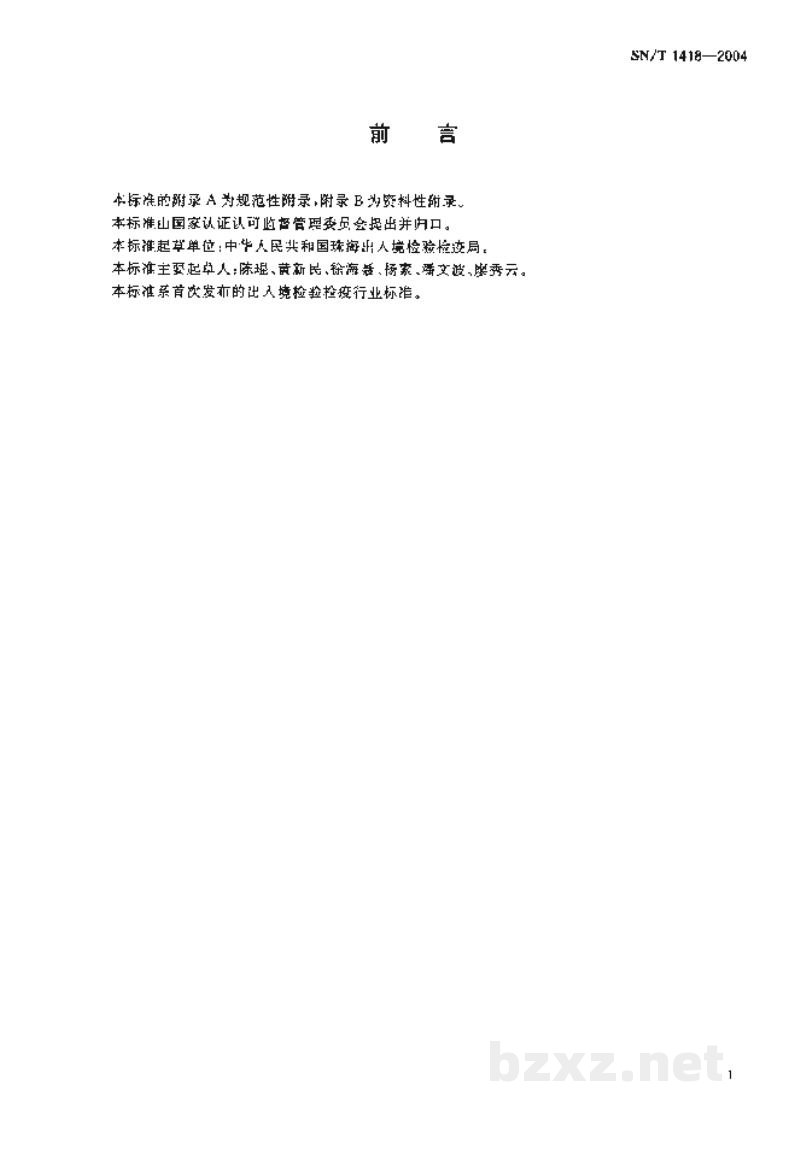 SN/T 1418-2004鸭病毒性肝炎Ⅰ型病毒血清中和试验