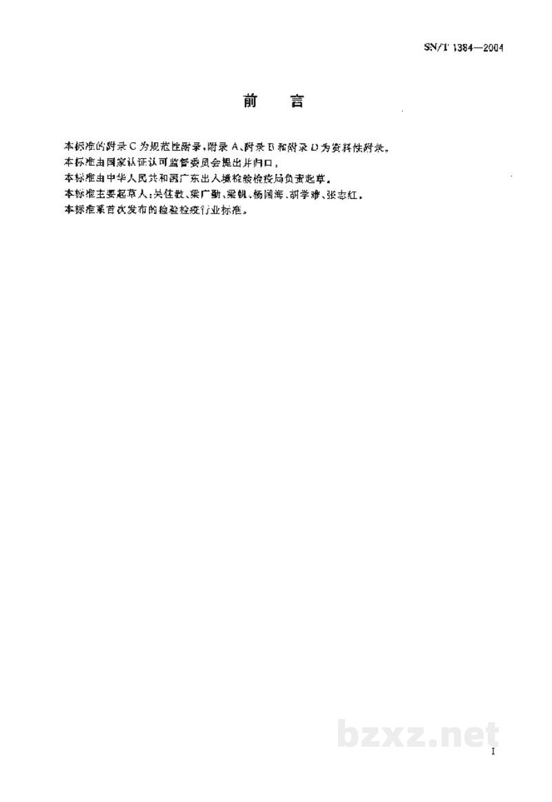 SN/T 1384-2004蜜柑大实蝇鉴定方法