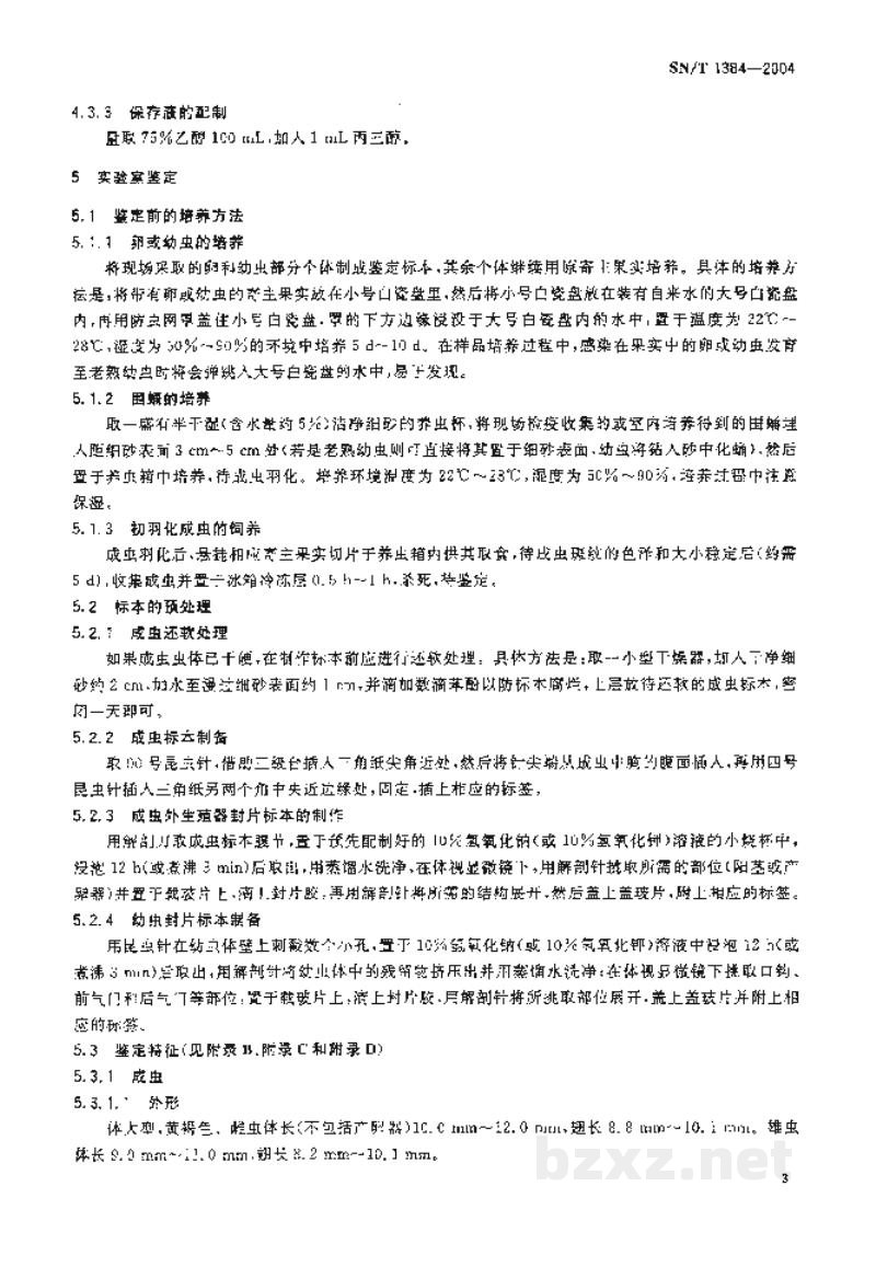 SN/T 1384-2004蜜柑大实蝇鉴定方法