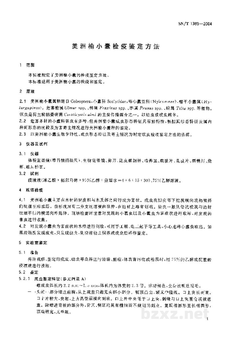 SN/T 1389-2004美洲榆小蠹检疫鉴定方法