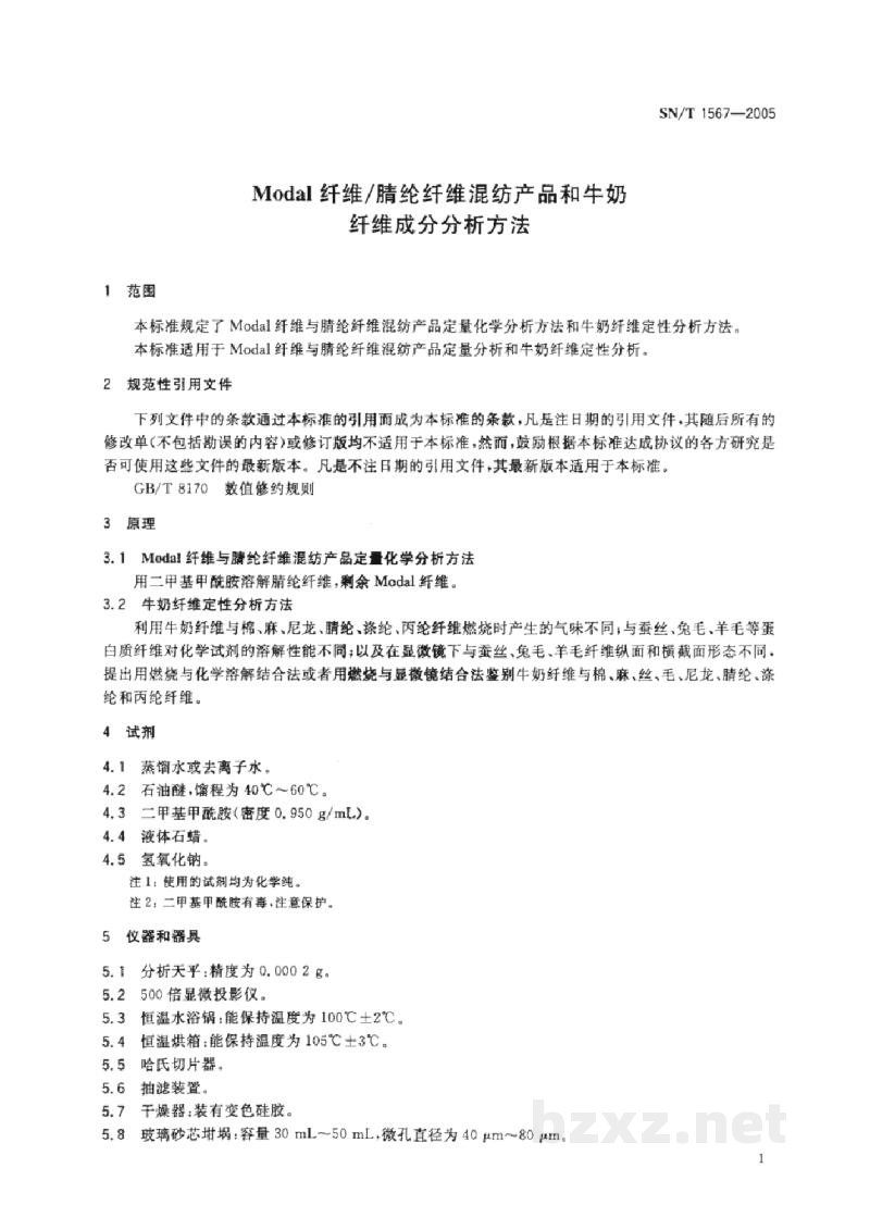 SN/T 1567-2005Modal纤维/腈纶纤维混纺产品和牛奶纤维成分分析方法