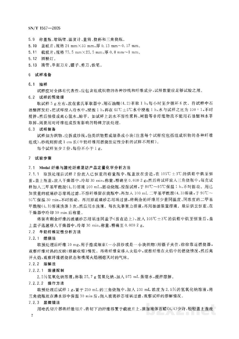 SN/T 1567-2005Modal纤维/腈纶纤维混纺产品和牛奶纤维成分分析方法