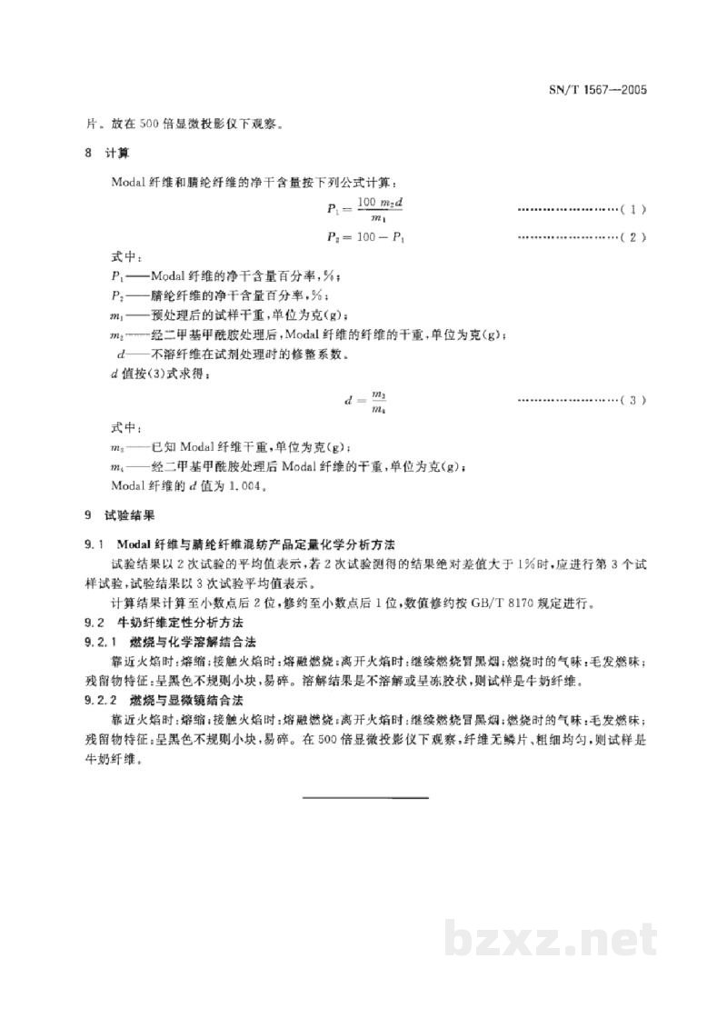 SN/T 1567-2005Modal纤维/腈纶纤维混纺产品和牛奶纤维成分分析方法