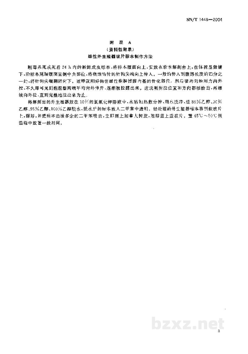SN/T 1448-2004小蔗螟检疫鉴定方法