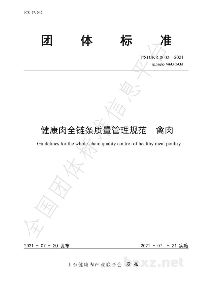 T/SDJKR 0002-2021健康肉全链条质量管理规范 禽肉