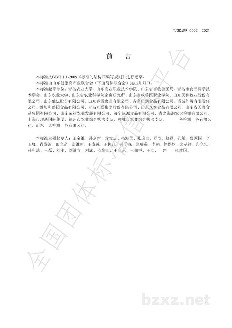 T/SDJKR 0002-2021健康肉全链条质量管理规范 禽肉