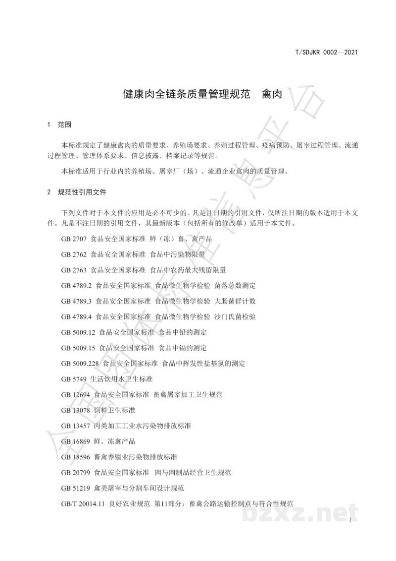 T/SDJKR 0002-2021健康肉全链条质量管理规范 禽肉