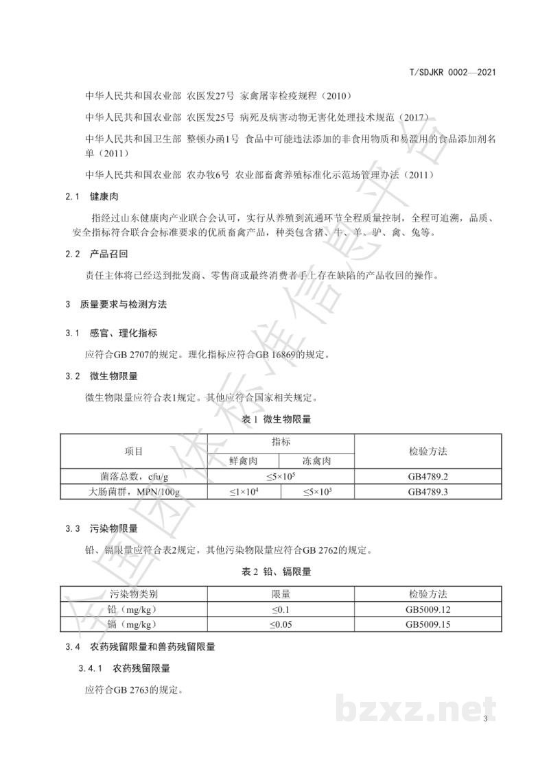 T/SDJKR 0002-2021健康肉全链条质量管理规范 禽肉
