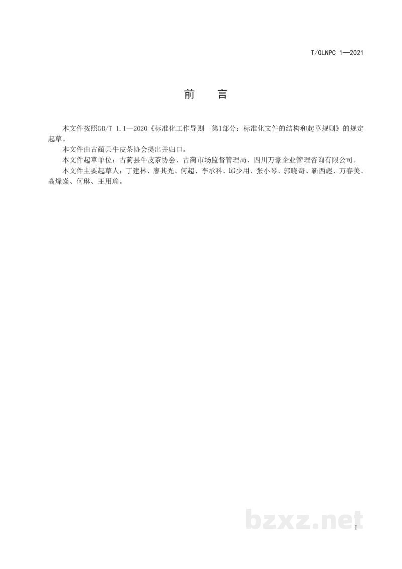 T/GLNPC 1-2021地理标志证明商标 古蔺牛皮茶