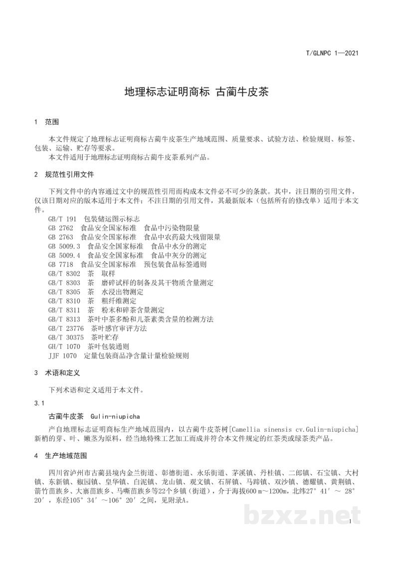 T/GLNPC 1-2021地理标志证明商标 古蔺牛皮茶