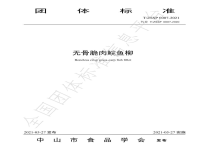 T/ZSSP 0007-2021无骨脆肉鲩鱼柳