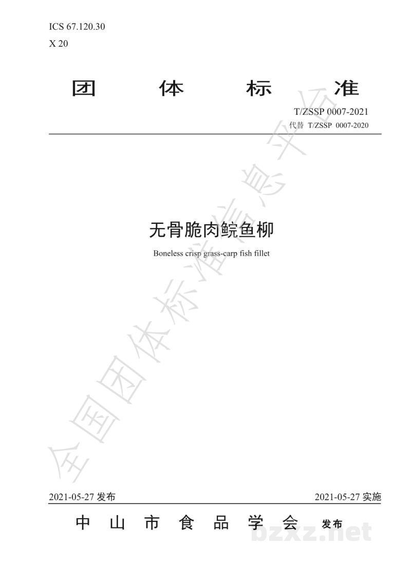T/ZSSP 0007-2021无骨脆肉鲩鱼柳
