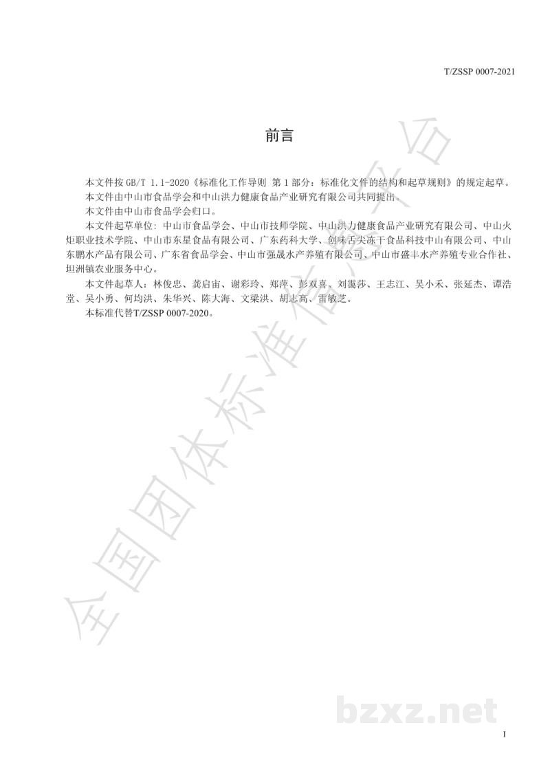 T/ZSSP 0007-2021无骨脆肉鲩鱼柳