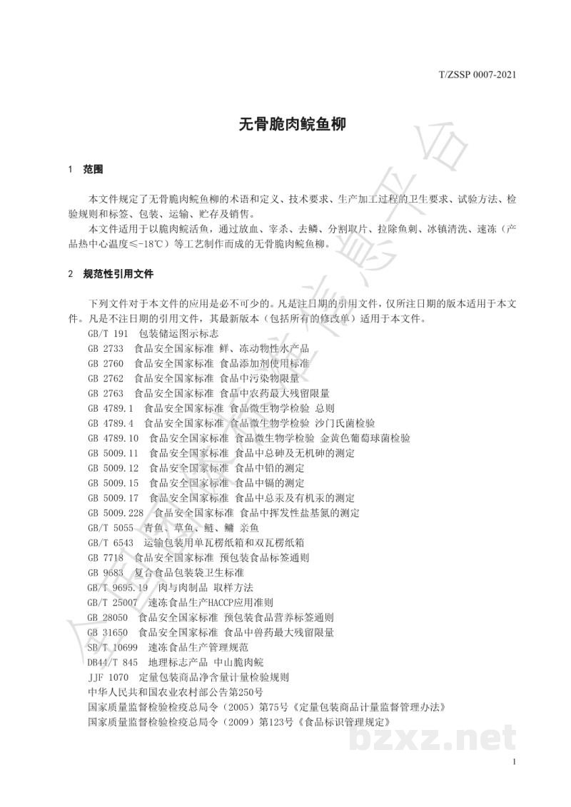 T/ZSSP 0007-2021无骨脆肉鲩鱼柳