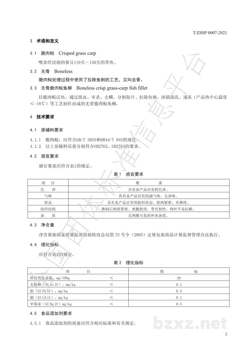 T/ZSSP 0007-2021无骨脆肉鲩鱼柳