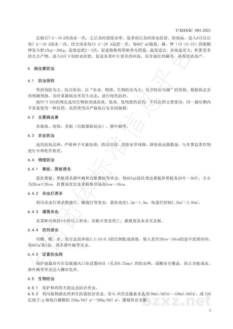 T/XHXSC 001-2021香河韭菜