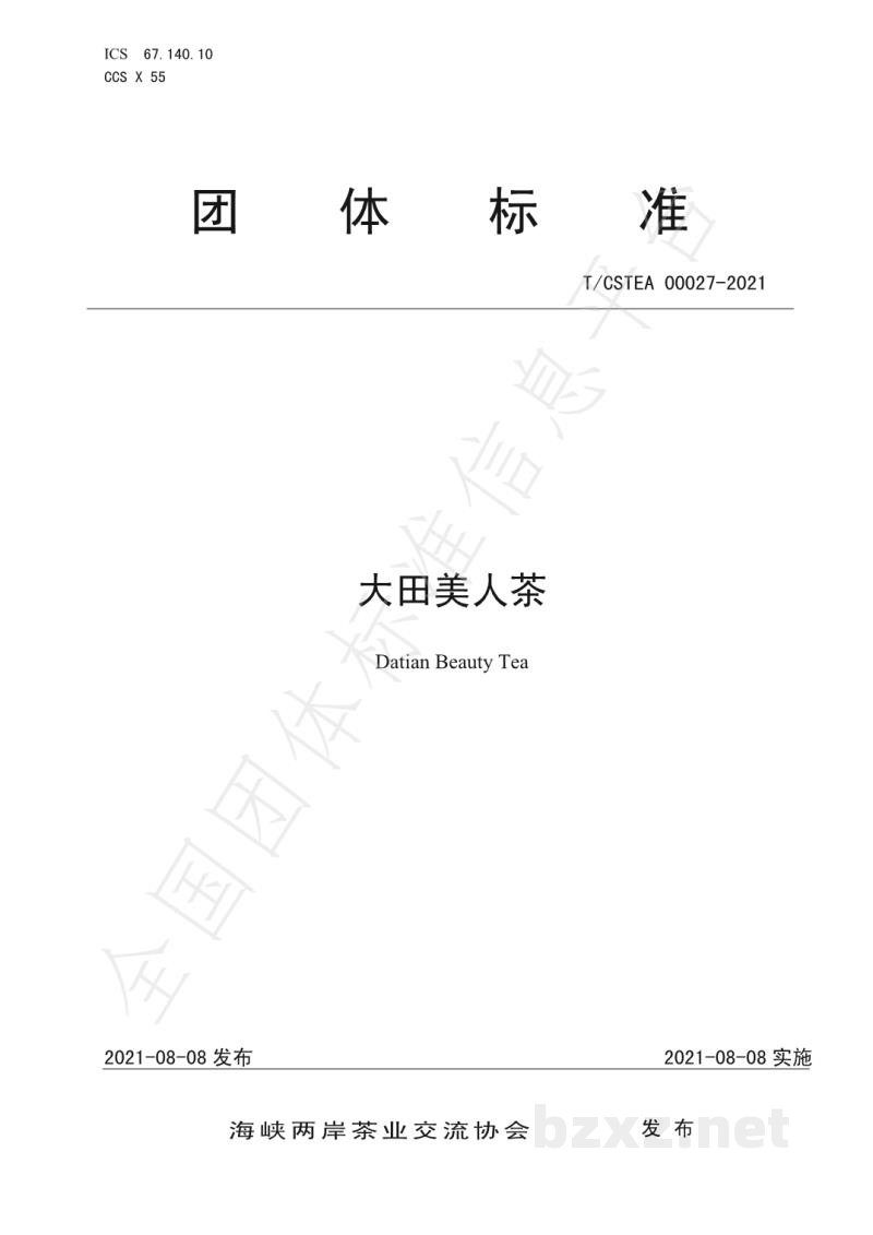 T/CSTEA 00027-2021大田美人茶