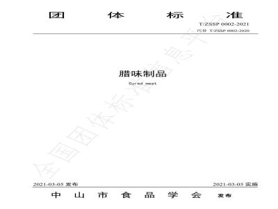 T/ZSSP 0002-2021腊味制品