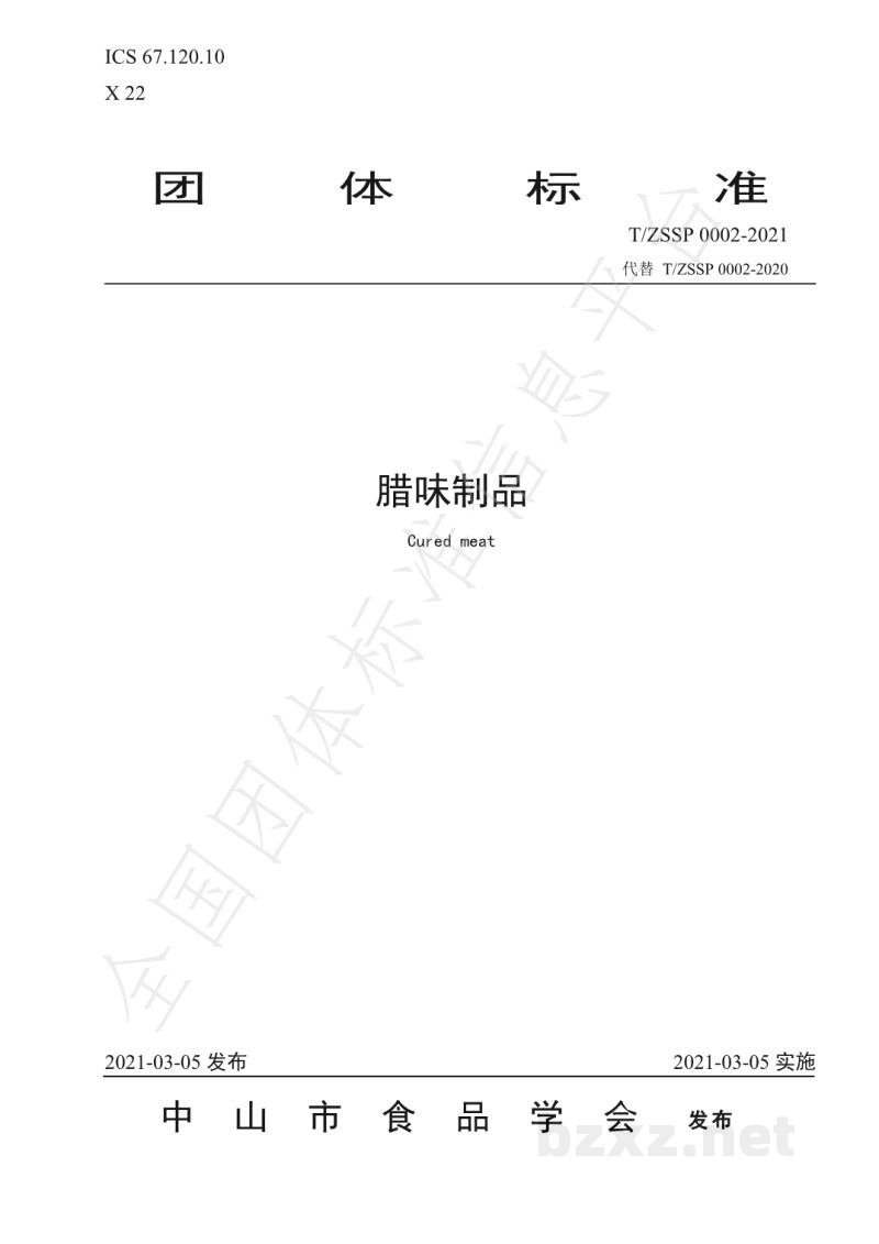 T/ZSSP 0002-2021腊味制品