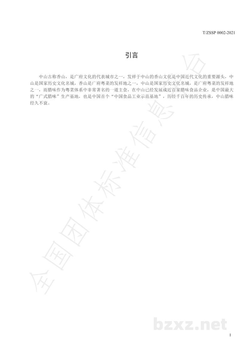 T/ZSSP 0002-2021腊味制品