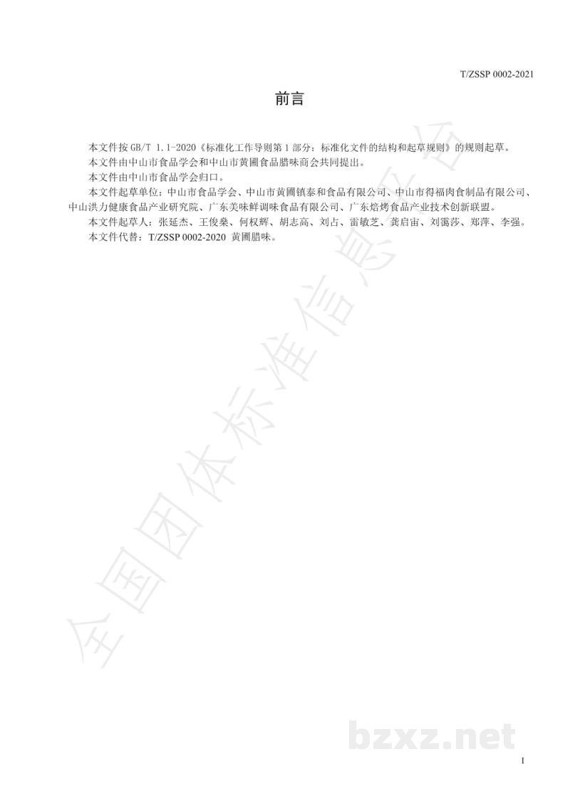 T/ZSSP 0002-2021腊味制品
