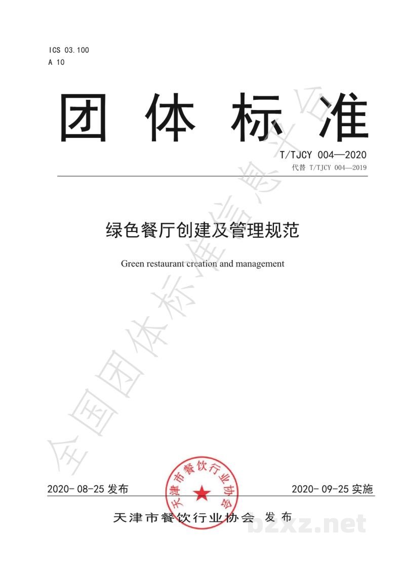 T/TJCY 004-2020绿色餐厅创建及管理规范
