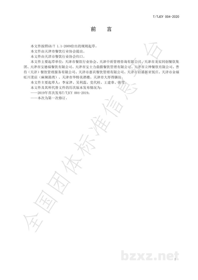 T/TJCY 004-2020绿色餐厅创建及管理规范