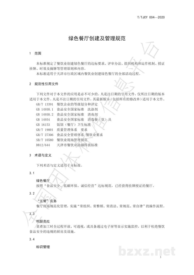 T/TJCY 004-2020绿色餐厅创建及管理规范
