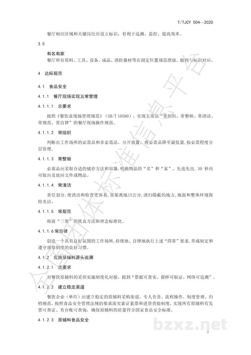 T/TJCY 004-2020绿色餐厅创建及管理规范
