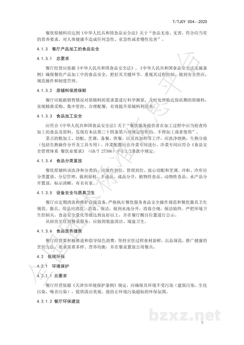 T/TJCY 004-2020绿色餐厅创建及管理规范