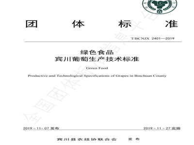 T/BCNJX 2401-2019绿色食品 宾川葡萄生产技术标准
