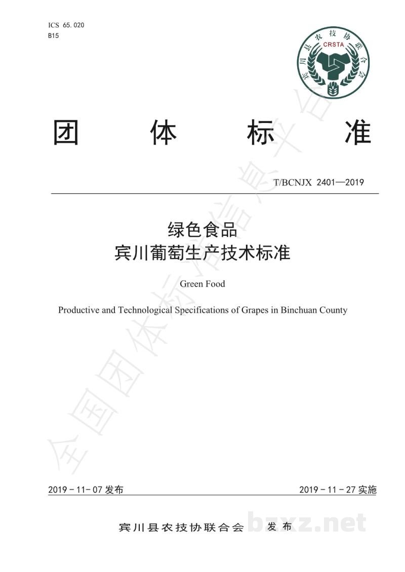 T/BCNJX 2401-2019绿色食品 宾川葡萄生产技术标准