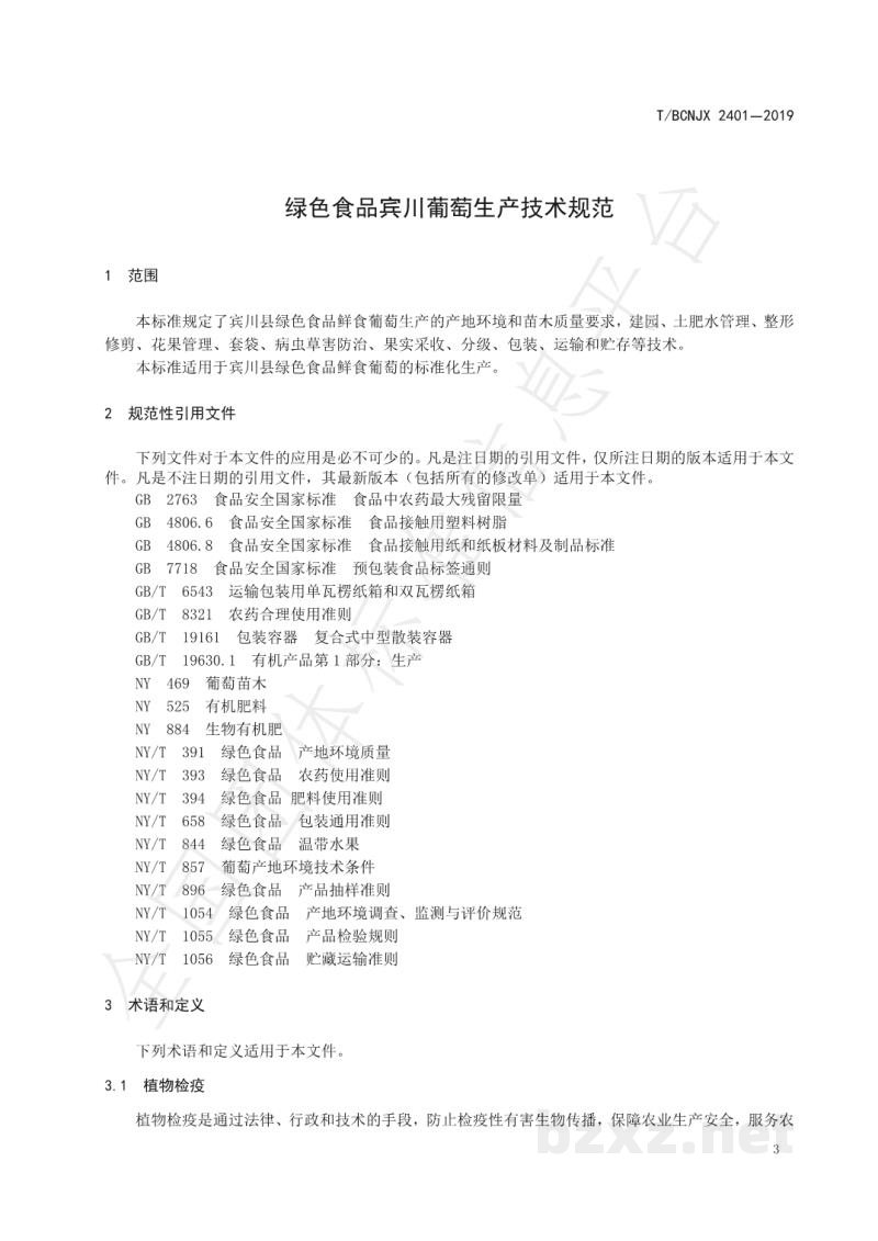 T/BCNJX 2401-2019绿色食品 宾川葡萄生产技术标准