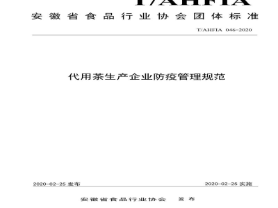 T/AHFIA 046-2020代用茶生产企业防疫管理规范