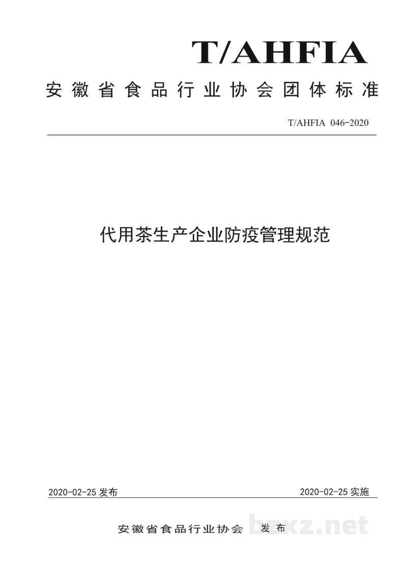 T/AHFIA 046-2020代用茶生产企业防疫管理规范