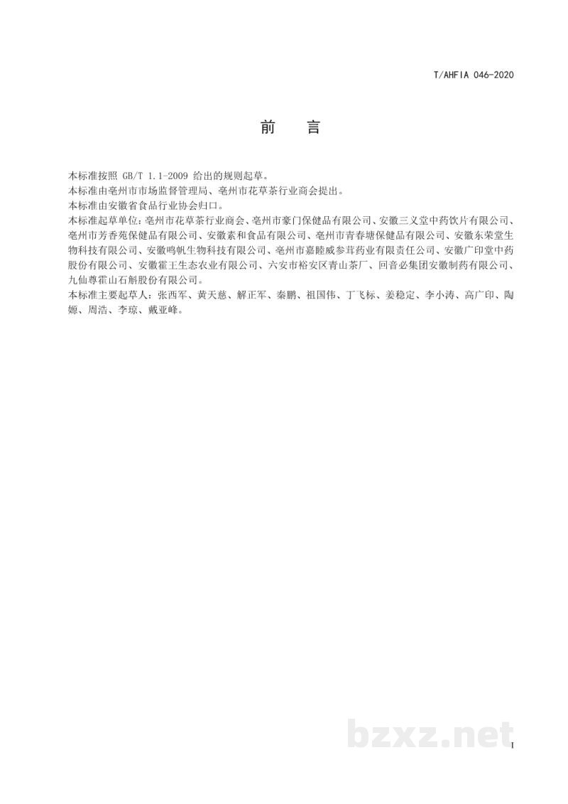 T/AHFIA 046-2020代用茶生产企业防疫管理规范