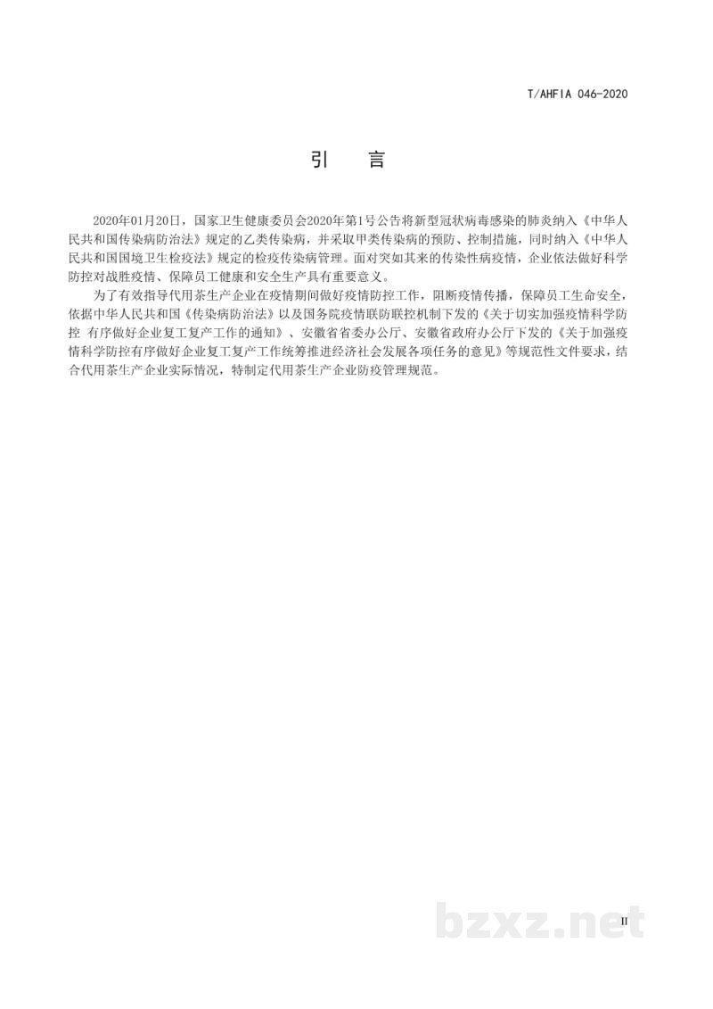 T/AHFIA 046-2020代用茶生产企业防疫管理规范