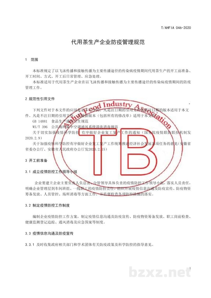 T/AHFIA 046-2020代用茶生产企业防疫管理规范