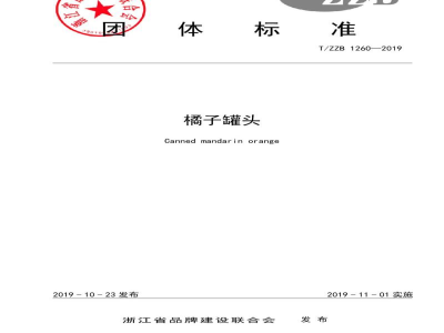 T/ZZB1260-2019橘子罐头