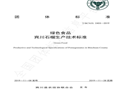 T/BCNJX 2403-2019绿色食品 宾川石榴生产技术标准