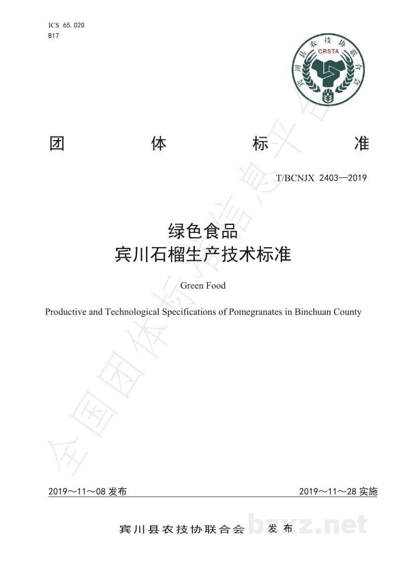 T/BCNJX 2403-2019绿色食品 宾川石榴生产技术标准