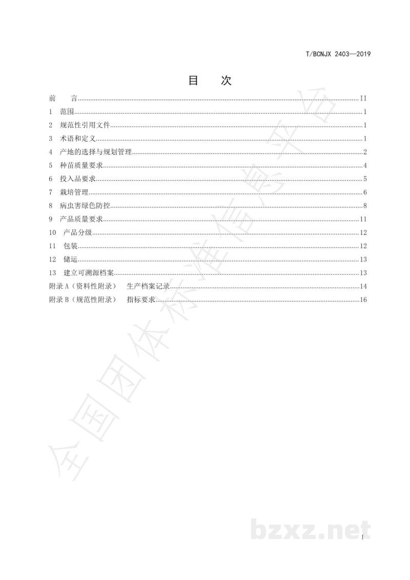T/BCNJX 2403-2019绿色食品 宾川石榴生产技术标准