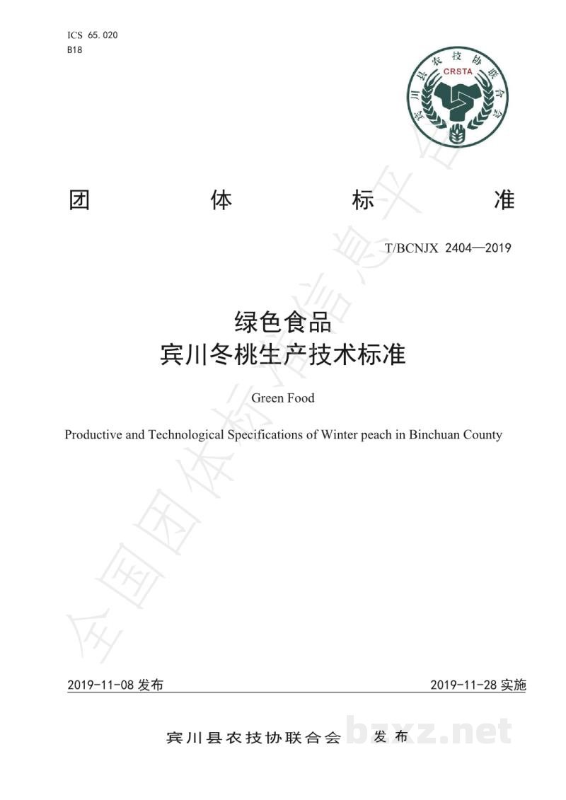 T/BCNJX 2404-2019绿色食品 宾川冬桃生产技术标准