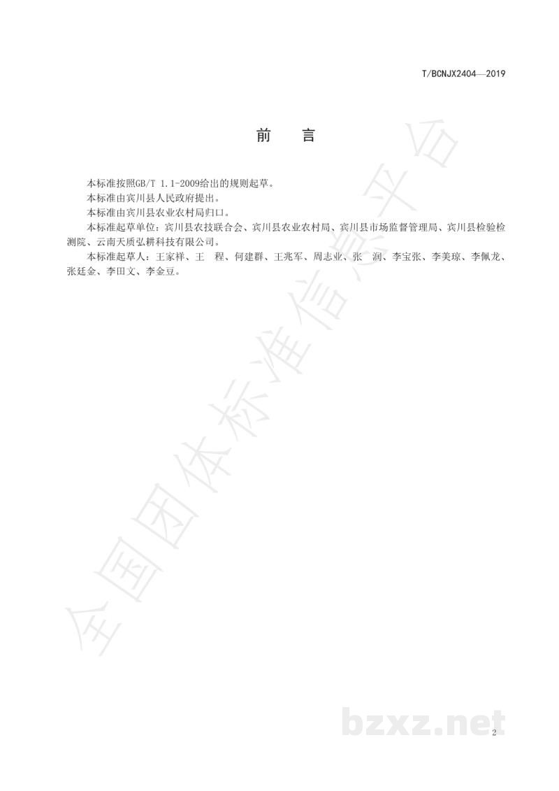 T/BCNJX 2404-2019绿色食品 宾川冬桃生产技术标准