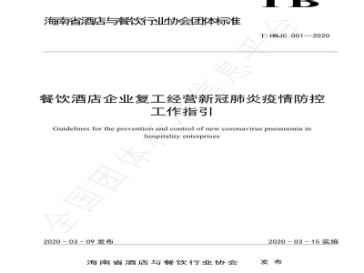 T/HNJC 001-2020餐饮酒店企业复工经营新冠肺炎疫情防控工作指引