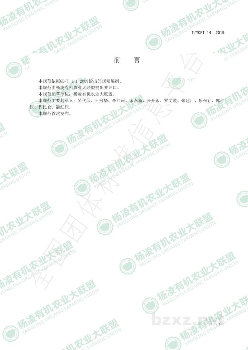 T/YOFU 14-2019有机猕猴桃生产质量控制技术规范