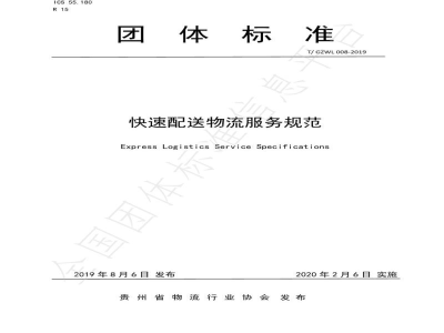 T/GZWL 008-2019快速配送物流服务规范