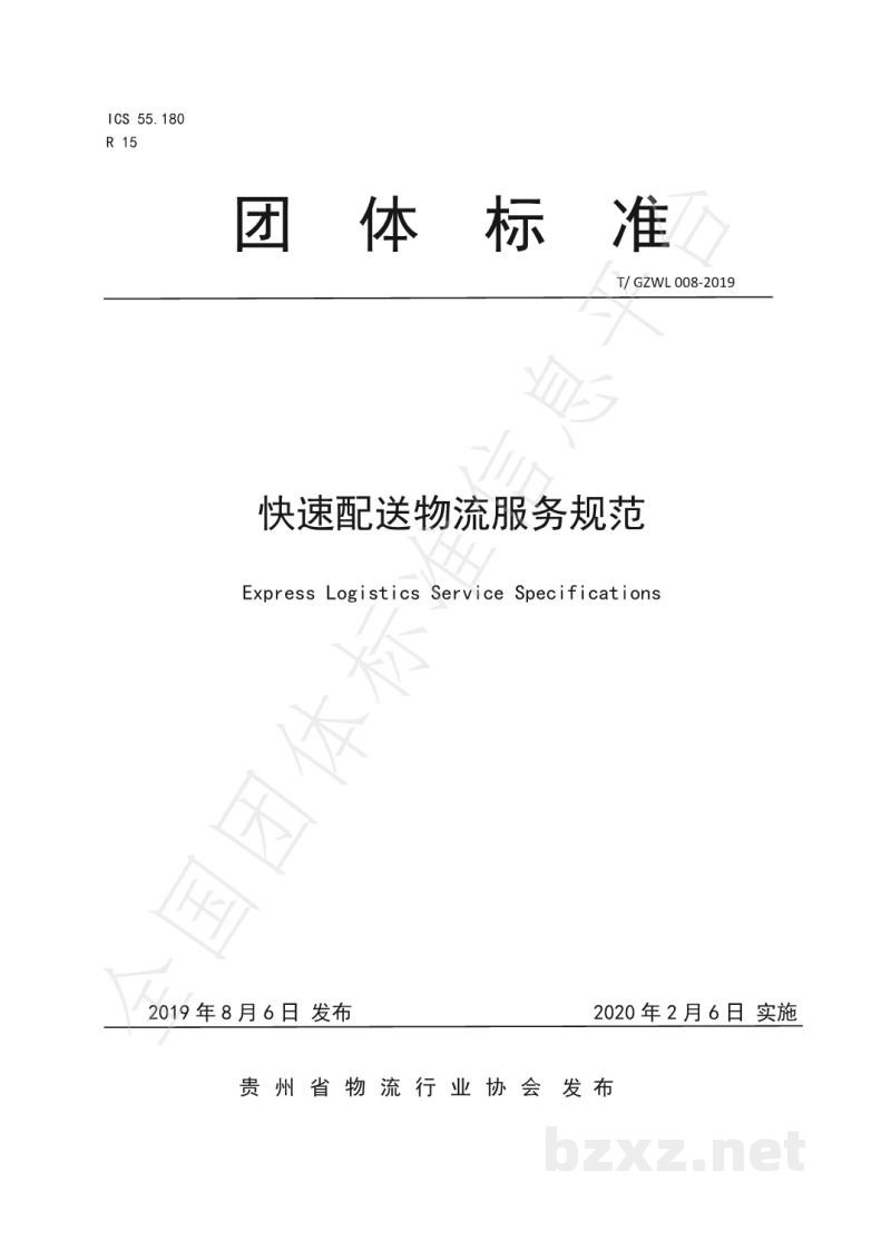 T/GZWL 008-2019快速配送物流服务规范